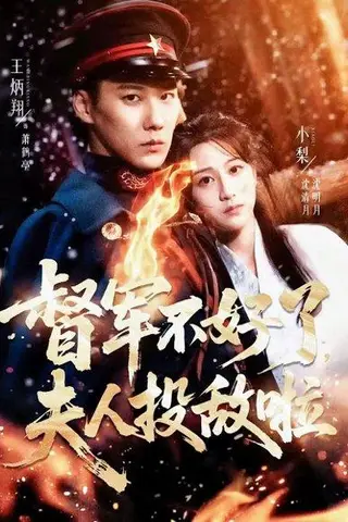 《督军不好了，夫人投敌啦＆清月照鹤亭（68集）王炳翔＆小梨》短剧封面