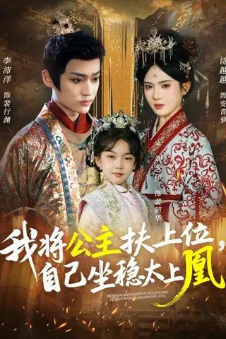 《我将公主扶上位，自己坐稳太上凰（75集）李沛洋＆诗越越》短剧封面