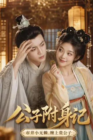 《公子附身记（100集）（百度网盘）》短剧封面