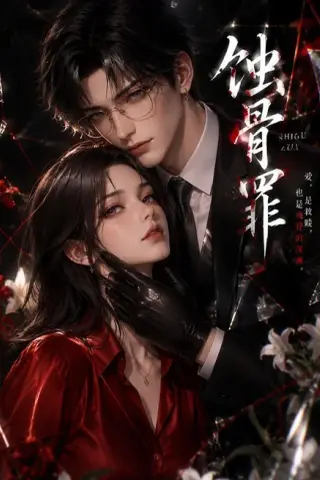 《蚀骨罪（112集）（夸克网盘）》短剧封面