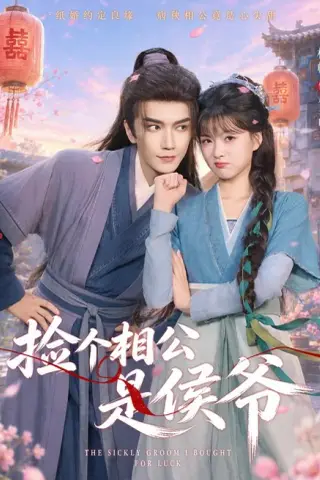 《捡个相公是侯爷（84集）金玄雨＆杨帆（1080P）（夸克网盘）》短剧封面