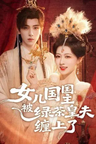 《女儿国国主被绿茶皇夫缠上了（77集）黄天崎＆陈杨婷丹（百度网盘）》短剧封面