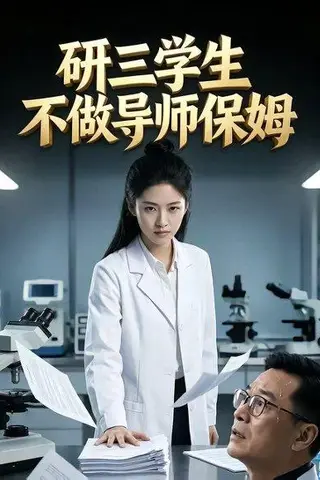 《研三学生不做导师保姆（40集）Ai短剧（百度网盘）》短剧封面
