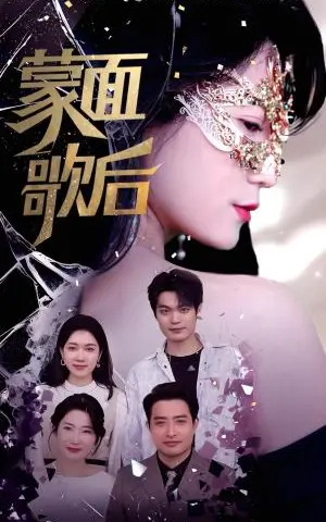 《蒙面歌后（50集）谢海燕&答耀（夸克网盘）》短剧封面