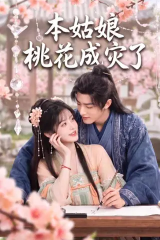 《本姑娘桃花成灾了（150集）AI短剧 (2026)》短剧封面