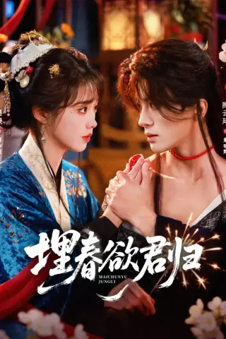 《埋春欲君归（83集）陈云廷＆墨凝（夸克网盘）》短剧封面