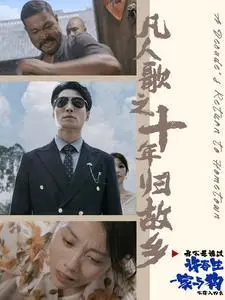 《凡人歌之十年归故乡（75集）（夸克网盘）》短剧封面