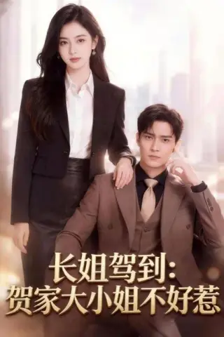 《长姐驾到：贺家大小姐不好惹（68集）（百度网盘）》短剧封面