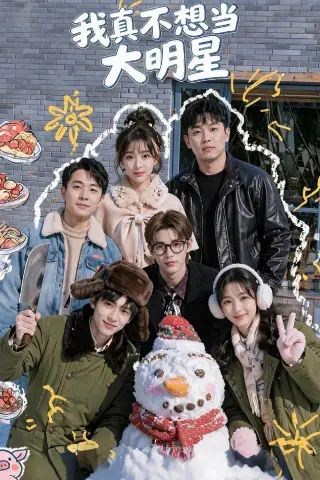 《我真不想当大明星（52集）AI短剧 (2026)》短剧封面