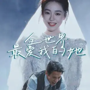 《全世界最爱我的她（70集）（夸克网盘）》短剧封面