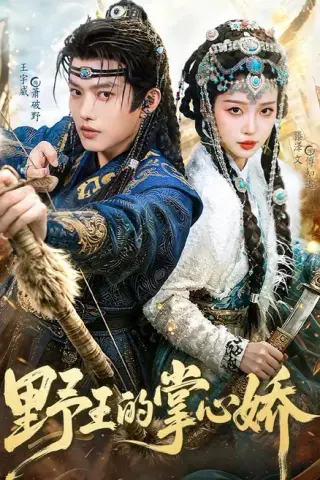 《野王的掌心娇（94集）王宇威＆滕泽文（夸克网盘）》短剧封面