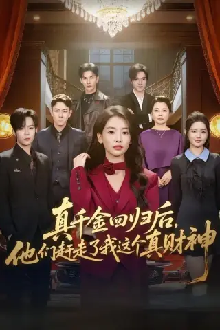 《真千金回归后，他们赶走了我这个真财神（60集）曹渊＆刘姝妤（夸克网盘）》短剧封面