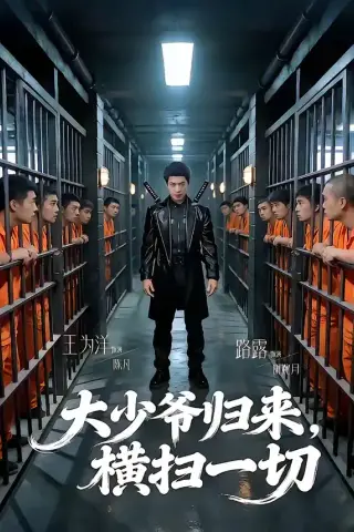 《大少爷归来，横扫一切（80集）路露＆王为洋（夸克网盘）》短剧封面