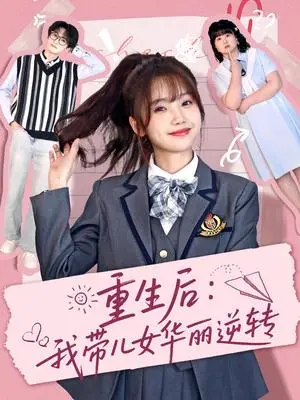 《重生后：我带儿女华丽逆转（80集）毛宸宸＆孟欢（夸克网盘）》短剧封面