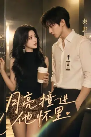 《月亮撞进他怀里（48集）（夸克网盘）》短剧封面