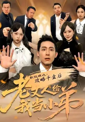 《软饭硬吃：攻略千金后老丈人给我当小弟（81集）冠佑＆沈初玥（夸克网盘）》短剧封面