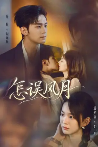 《怎误风月（70集）周航＆赵安第（1080P）（夸克网盘）》短剧封面
