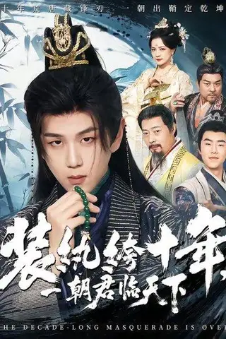 《装纨绔十年，一朝君临天下（78集）谭义然&罗嘉麒（百度网盘）》短剧封面