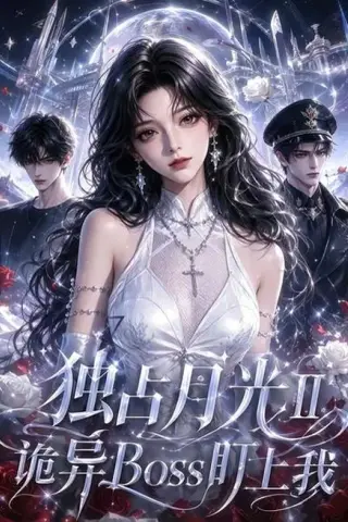 《独占月光Ⅱ诡异Boss盯上我（103集）（夸克网盘）》短剧封面