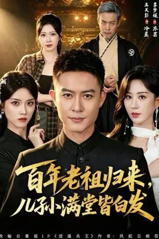 《百年老祖归来，儿孙满堂皆白发（80集）王关彭＆李梦媛（夸克网盘）》短剧封面