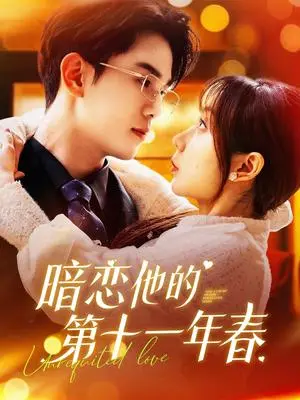 《暗恋他的第十一年春（143集）罗一心＆詹梓琳（夸克网盘）》短剧封面