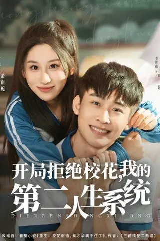 《开局拒绝校花，我的第二人生系统》短剧封面