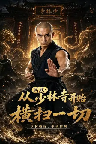 《高武：从少林寺开始横扫一切（80集）AI短剧 (2026)》短剧封面