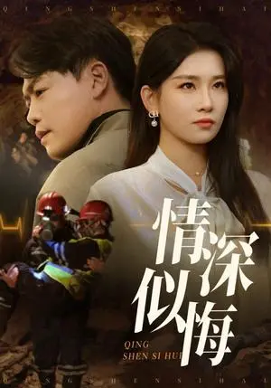 《情深似悔&情深似海（45集）李佳欣&杨天赋（夸克网盘）》短剧封面