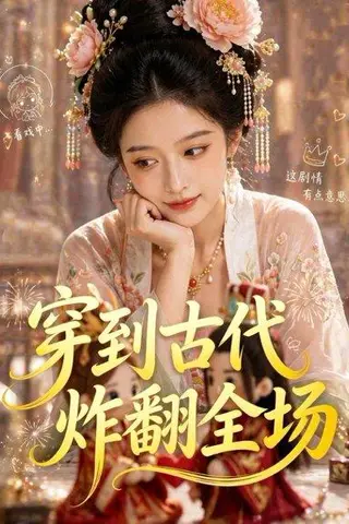 《穿到古代炸翻全场（36集）Ai短剧（百度网盘）》短剧封面