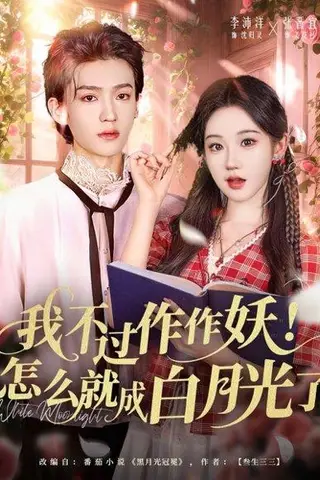 《我不过作作妖！怎么就成白月光了（68集）李沛洋＆张晋宜》短剧封面
