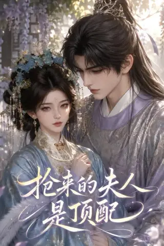 《抢来的夫人是顶配（67集）（夸克网盘）》短剧封面