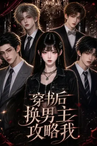 《穿书后换男主攻略我（80集）杨乔语&何阳辉（夸克网盘）》短剧封面