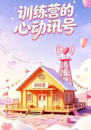 《训练营的心动讯号（33集）（夸克网盘）》短剧封面