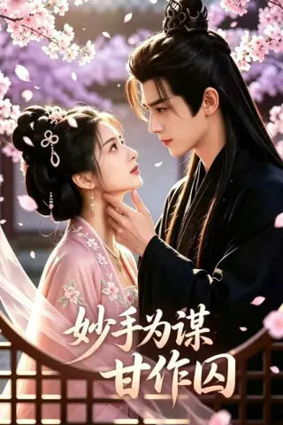 《妙手为谋，甘作囚（30集）（百度网盘）》短剧封面