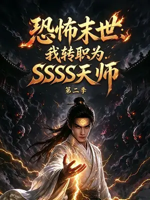 《恐怖末世：我转职为SSSS天师第二季（70集）（夸克网盘）》短剧封面