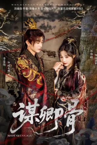 《谋卿骨（81集）李是侥＆石雪婧（夸克网盘）》短剧封面