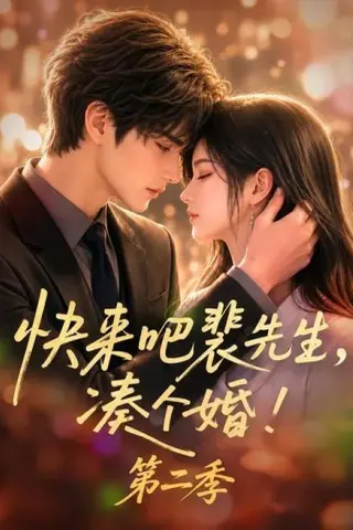 《快来吧裴先生，凑个婚！第二季（84集）（夸克网盘）》短剧封面