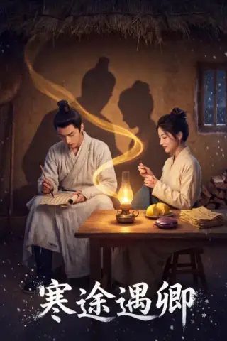 《寒途遇卿（49集）（夸克网盘）》短剧封面