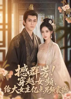 《撼群芳!穿越女频,给大女主亿点男频震撼(76集)(夸克网盘)》短剧封面