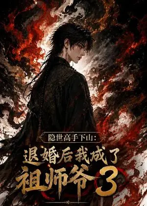 《隐世高手下山：退婚后我成了祖师爷3（113集）（夸克网盘）》短剧封面
