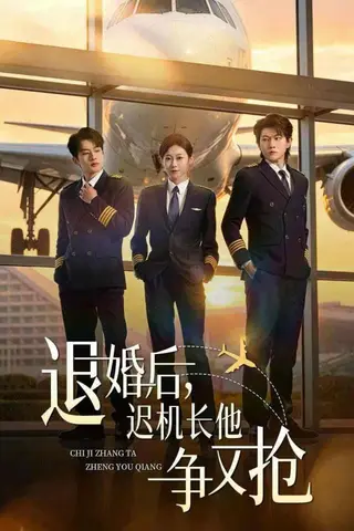 《退婚后，迟机长他争又抢（70集）张昊旸＆鲁紫萱（百度网盘）》短剧封面