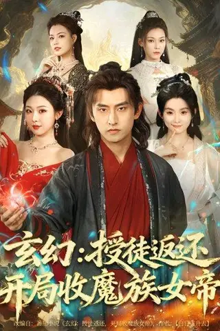 《玄幻：授徒返还开局收魔族女帝（81集）潘翀＆袁祎晴》短剧封面