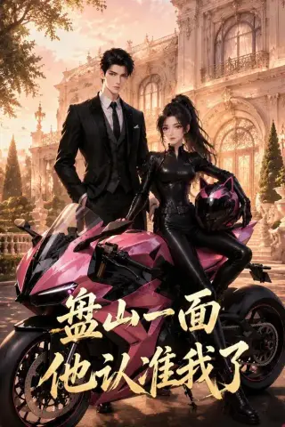 《盘山一面他认准我了（60集）（夸克网盘）》短剧封面