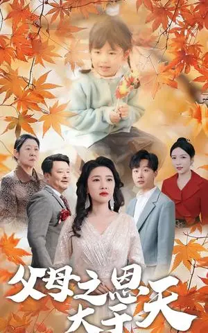 《父母之恩大于天（38集）姜山（夸克网盘）》短剧封面