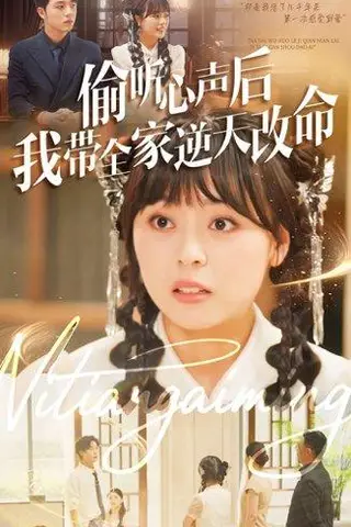 《偷听心声后我带全家逆天改命（89集）郑铂瀚＆戚玉洁》短剧封面