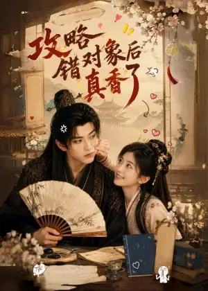 《攻略错对象后真香了（48集）（夸克网盘）》短剧封面