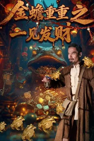 《金蟾重重之一见发财（61集）》短剧封面