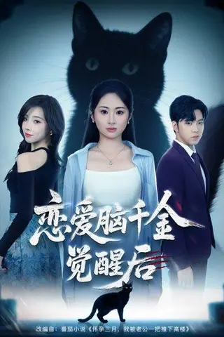 《恋爱脑千金觉醒后》短剧封面