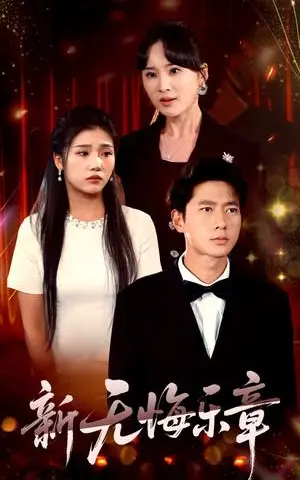 《新无悔乐章（70集）张子安&骆虹宇（夸克网盘）》短剧封面