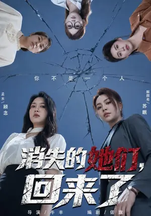 《消失的她们，回来了（40集）孟禾&解颜希（夸克网盘）》短剧封面
